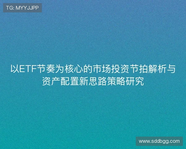 以ETF节奏为核心的市场投资节拍解析与资产配置新思路策略研究